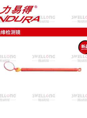 ENDURA力易得绝缘检测镜E0733/E0735/0740可弯式捡拾器E0706/0707