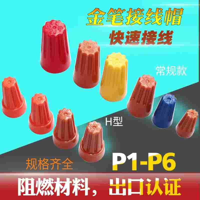 金笔接线帽接线头连接器弹簧螺式旋转端子接线柱压线帽P1P2P3P4P6