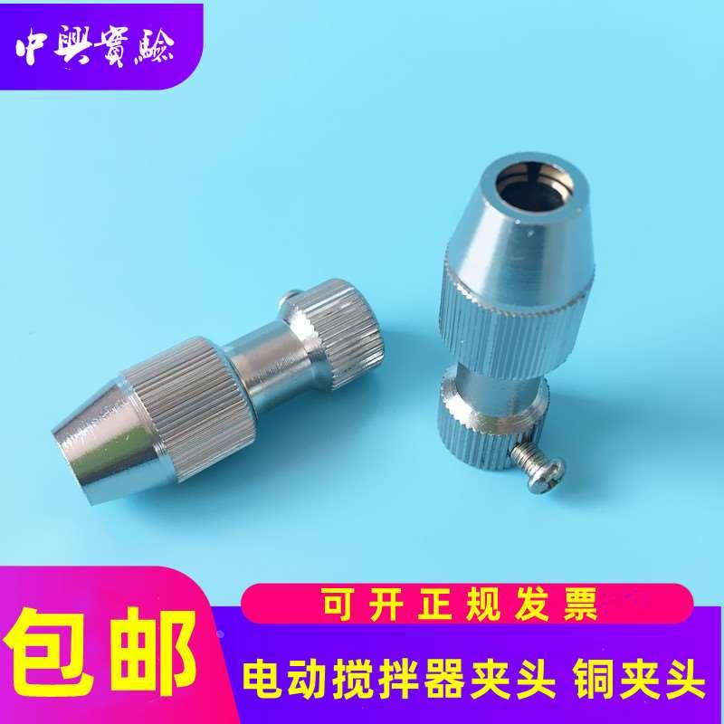 实验室 电动搅拌器夹头 铜夹头 不锈钢搅拌桨 四氟搅拌棒 钻夹头