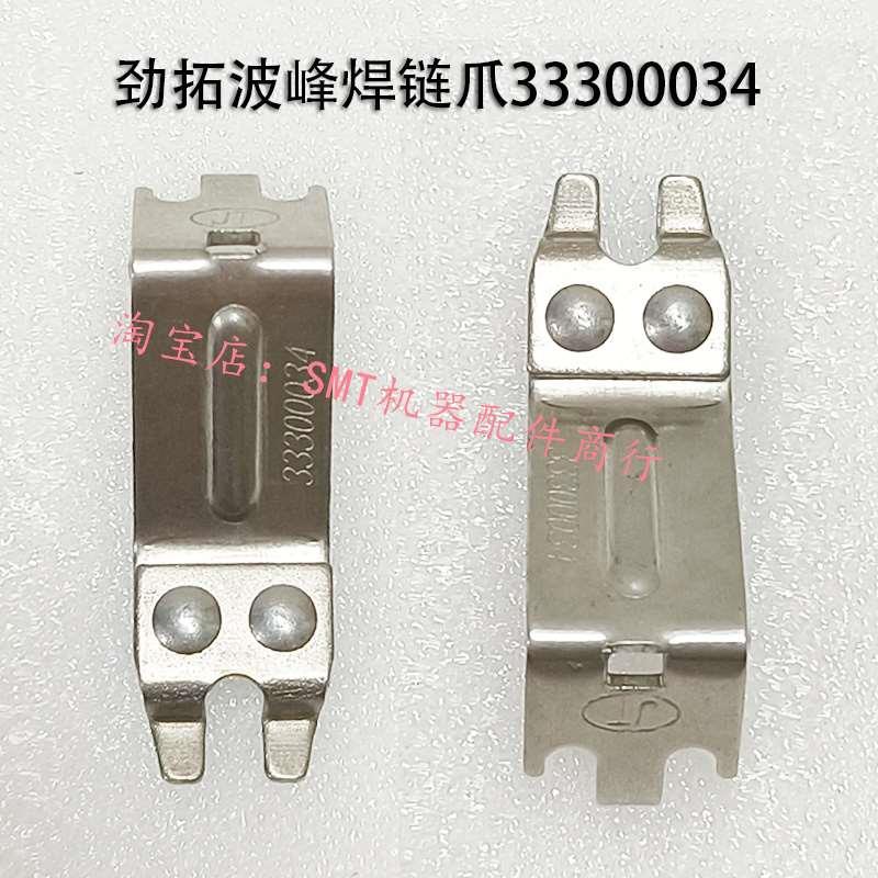 劲拓波峰焊链爪JT铆钉爪33300034双钩V8钛爪治具运输爪铆接MS450