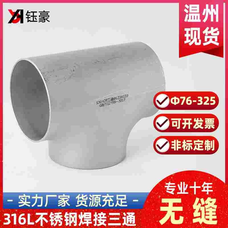 316L不锈钢焊接三通等径32工业管道无缝钢管冲压管件接头Φ76-325