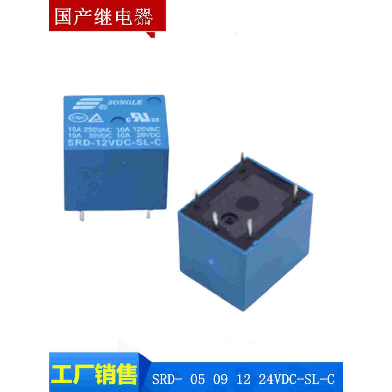 国产继电器 代替 SRD- 05 09 12 24VDC-SL-C 5脚 10A T73一开一闭