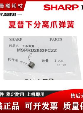 夏普 MX M 363 453 503 283 502 AR 4528 U N 定影上下分离爪弹簧