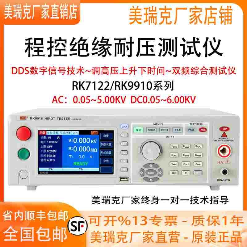 美瑞克RK9910/RK9920/RK7122程控绝缘耐压测试仪电孤侦测测试仪