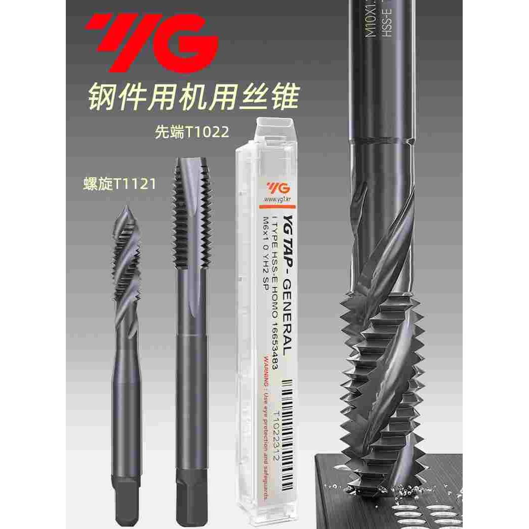 韩国YG螺旋机用丝锥T1121含钴T1022钢用先端丝攻M2M3M4M5M6M8螺尖