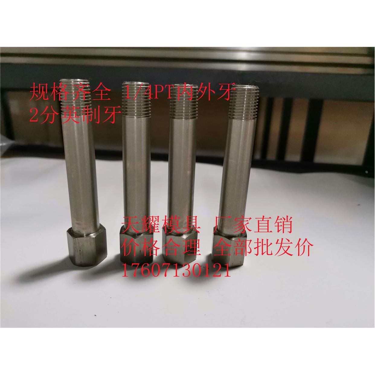 不锈钢模具加长水嘴运水管1/81/4延长杆JTWS123分内外丝接头