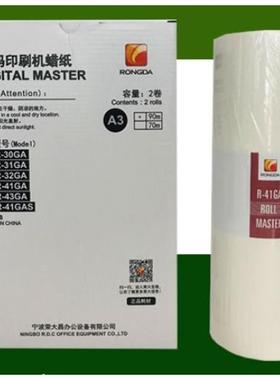 原装正品 荣大 R-41GA 版纸 荣大VR-7315 VR-7325 VR-7428 版纸