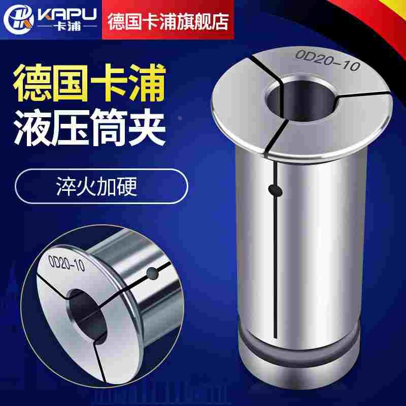 德国卡浦OD12液压夹头弹簧钢材质弹性油压液压筒夹OD20刀柄夹头