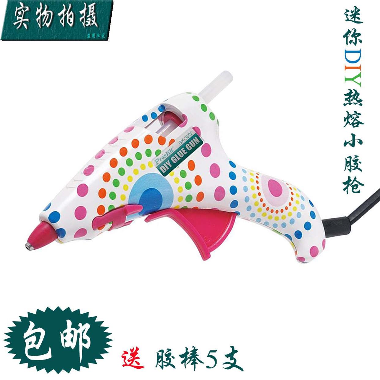 包邮台湾宝工DIY手工家居粘结热熔胶枪GK-352G迷你小胶枪玻璃胶枪