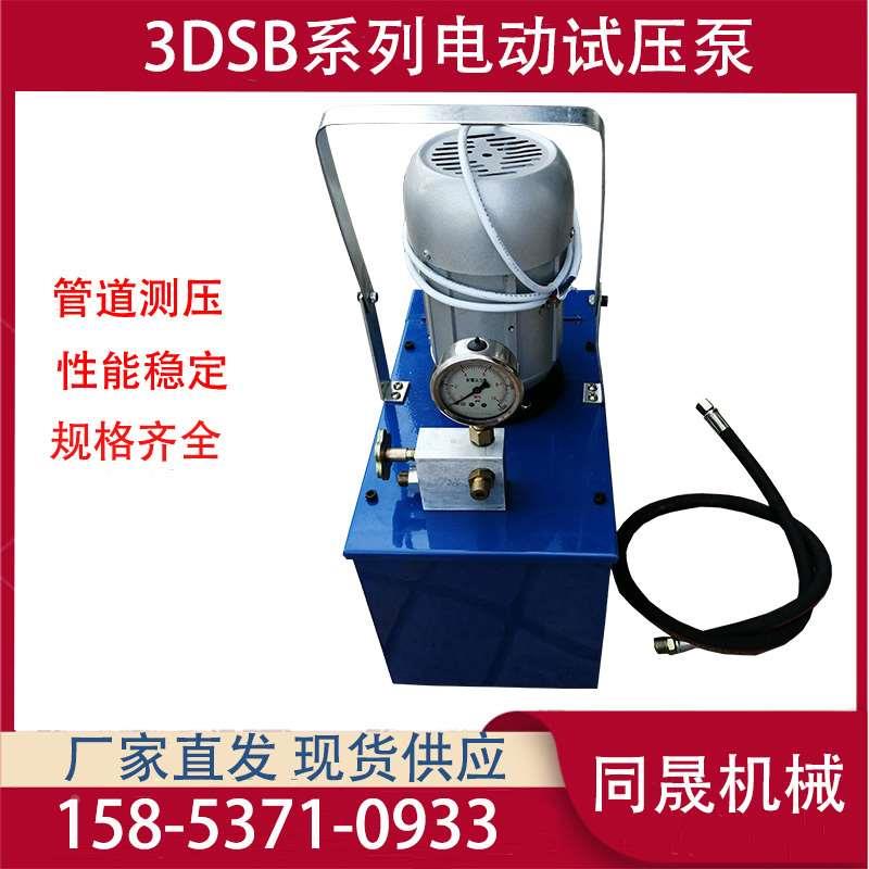 同晟手提式管道打压机 3DSB系列电动试压泵 2.5mpa水暖管测压泵