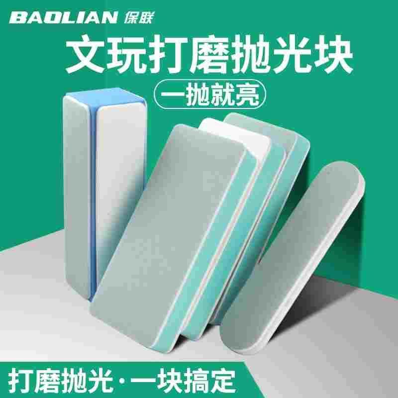 保联文玩抛光板海绵砂纸双面抛光超细抛光块菩提玉石镜面打磨工具