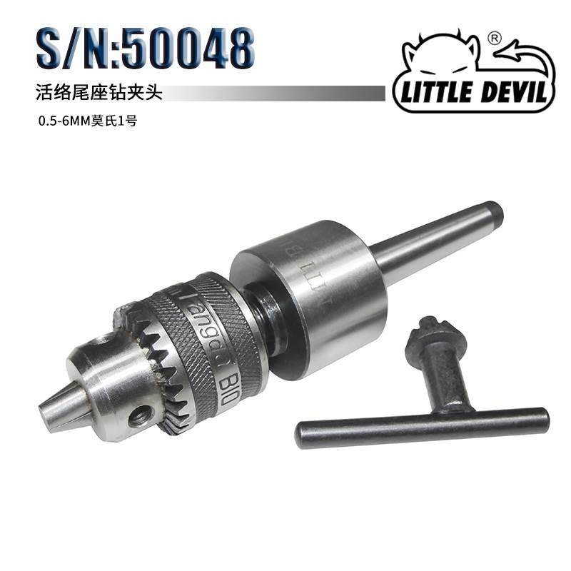 LITTLE DEVIL附件 S/N：50048 0.5-6MM莫氏1号柄活络尾座钻夹头