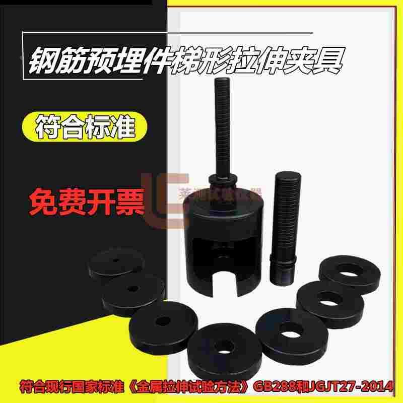 预埋件钢筋T型接头拉伸试验夹具 梯型吊架A2夹具 A1焊接装置垫块