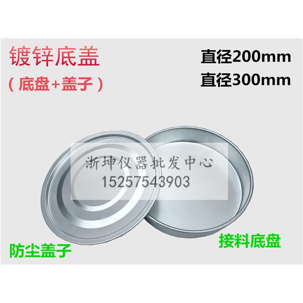 浙坤Φ200/300砂石土壤集料标准检验分样筛镀锌底盖接料托盘盖子