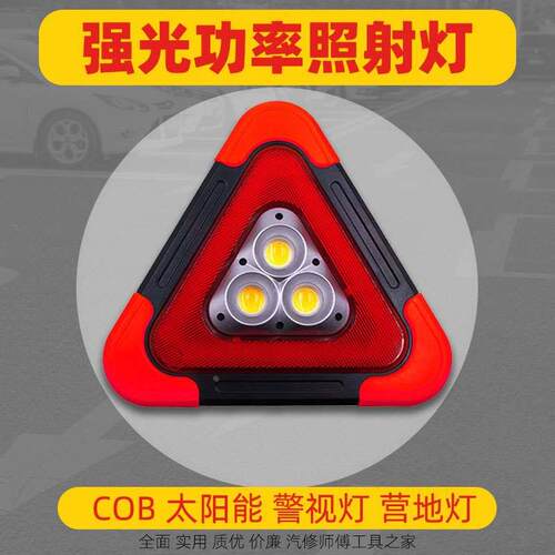 多功能汽车三脚架警示灯三角牌车用太阳能三脚架警示牌汽车三角架
