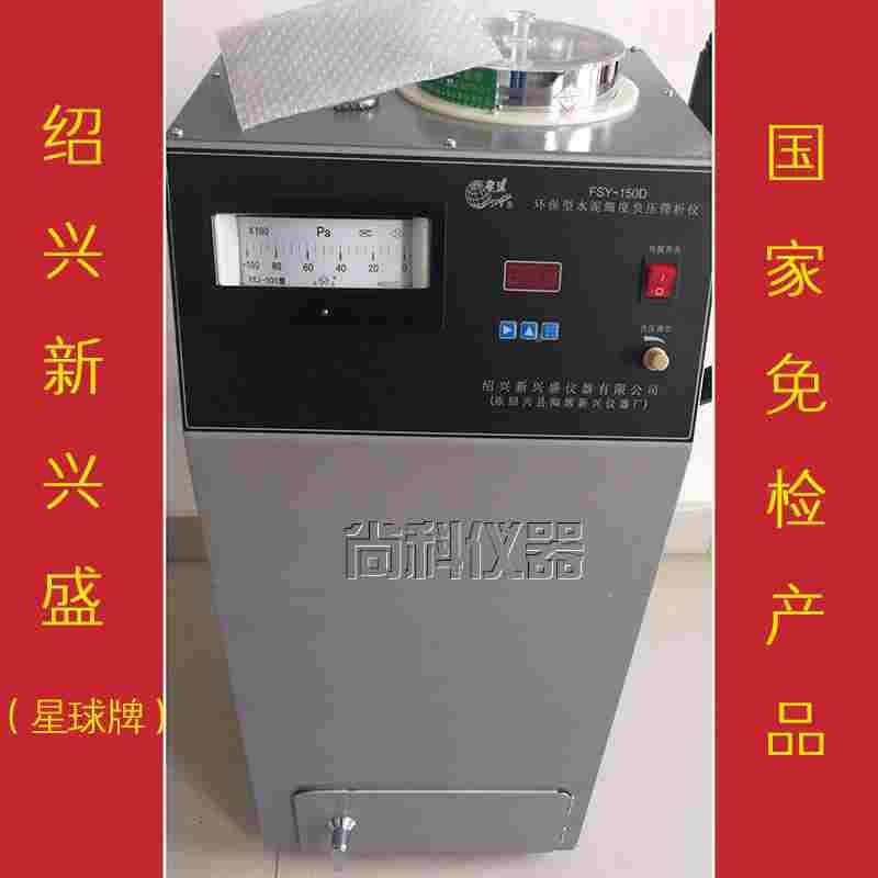 FSY-150D 星球牌环保型水泥细度负压筛析仪/绍兴新兴盛水泥负压筛