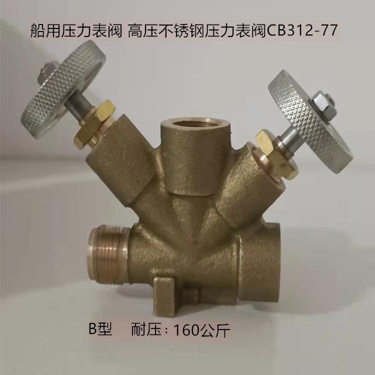 CB312-77青铜压力 船用压力表阀 B型压力表阀 不锈钢压力表阀