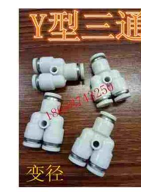 白色接头Y型三通PY4/6/8/10/12 PWY6-4/8-4/8-6/10-6/10-8