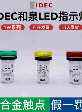 和泉指示灯IDEC/YW1P-1BUQ4/w/x/m3g/r/lw电源24V信号灯220V LED