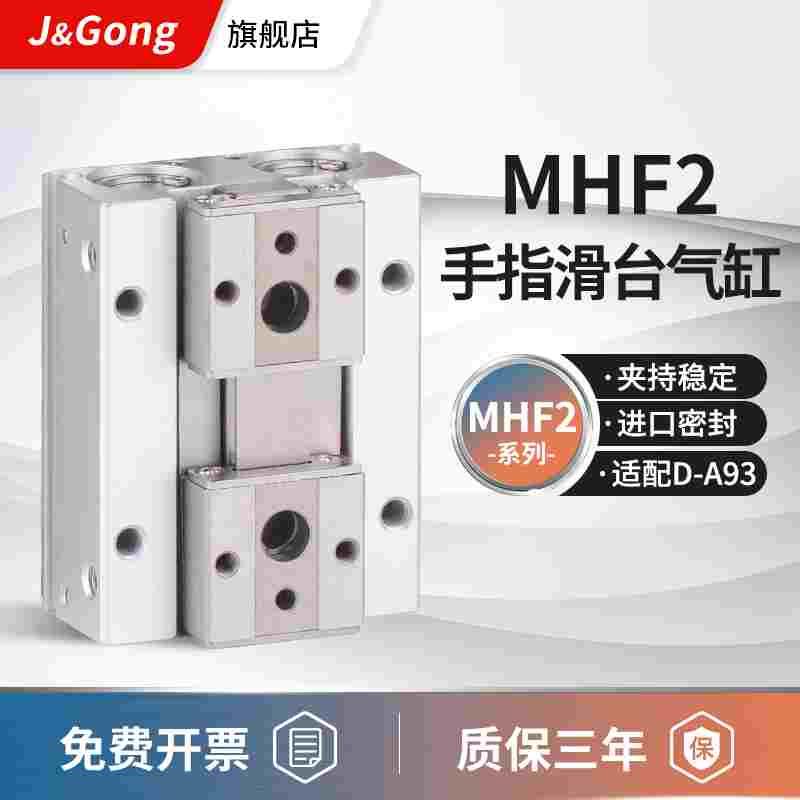 HDF导轨滑台小型平行夹爪薄型气动手指气缸MHF2-8D/12D/16D1/20D2