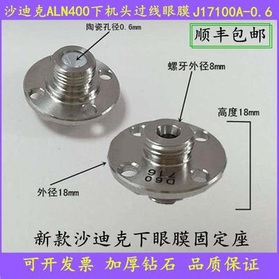 新款沙迪克过线眼膜ALN400眼膜固定座穿丝咀S103眼模GJ17100A-0.6