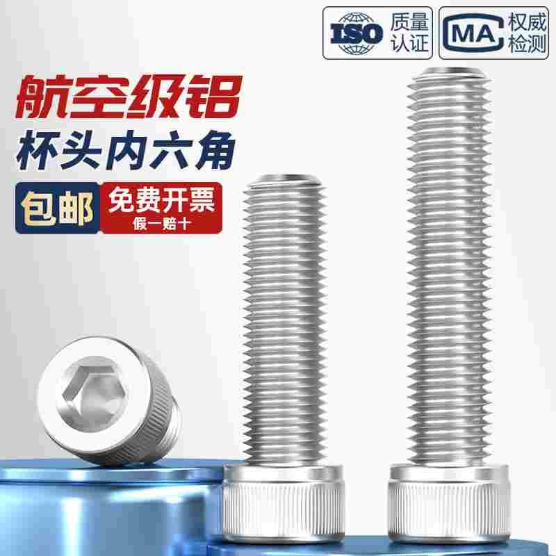 铝合金圆柱头内六角螺栓杯头螺丝铝材质螺钉紧固件M4M5M6M8M10mm