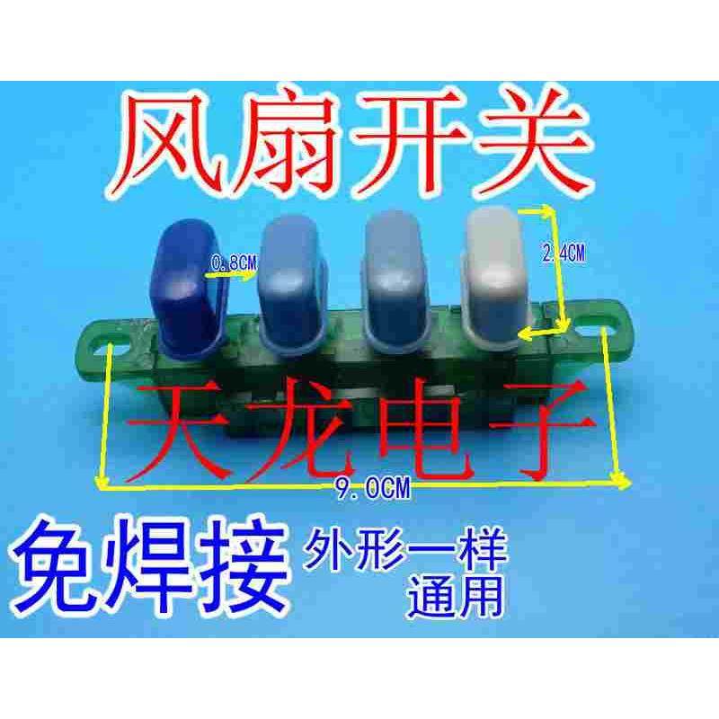 风扇调速 落地扇档位开关电风扇方按键开关 3/4档位转换按钮开关