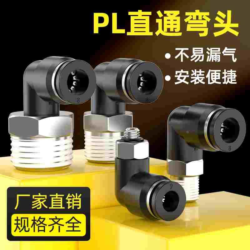 气管接头快速接头连接件卡扣式液压管弯头PL4/6/8/10-01/02/03/04