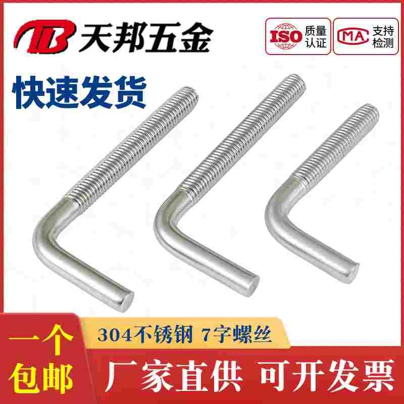 7字型不锈钢304螺丝直角螺钉 L型螺杆七字地脚螺栓M4M5M6M8M10M12