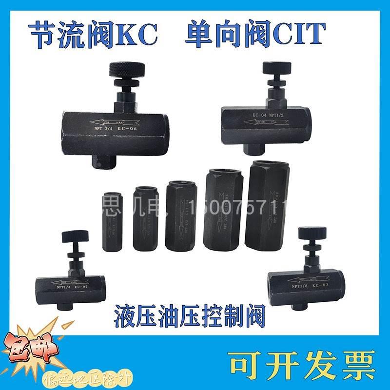 液压止回阀 单向节流阀 流量控制阀KC/CIT-02 03 04 06 08 调节阀