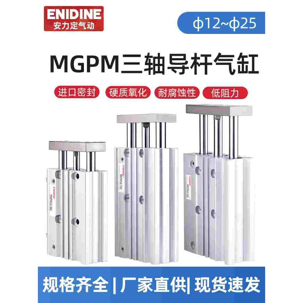 三轴三杆MGPM12/16/20/25/32/40/63/80/100Z大推力气动气缸带导杆