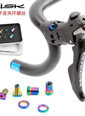 RISK公路自行车手变夹环钛合金螺丝 手变头固定座螺丝R8000FORCE