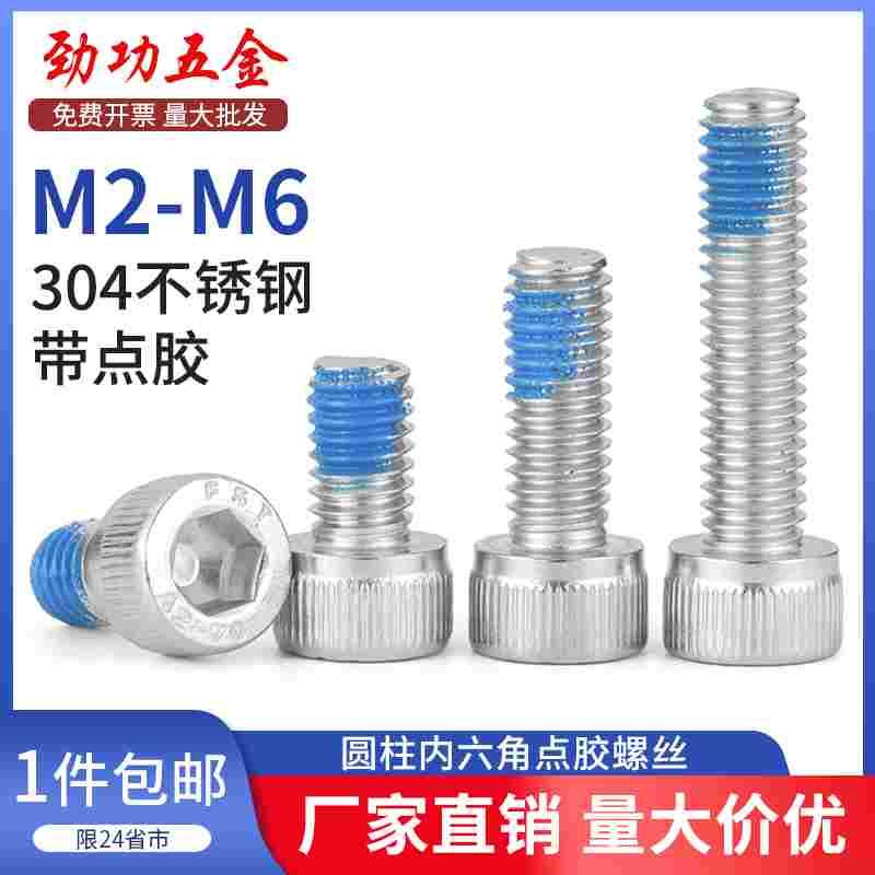 SZ304不锈钢内六角点胶螺丝钉杯头涂胶防震松耐脱落螺栓M2M3M4M6