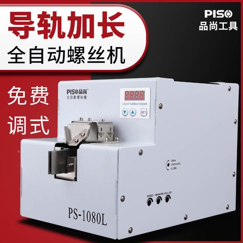 品尚PISO螺丝机排列机供料器神器手持长导轨大料仓M6螺丝机全自动