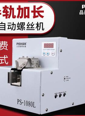 品尚PISO螺丝机排列机供料器神器手持长导轨大料仓M6螺丝机全自动