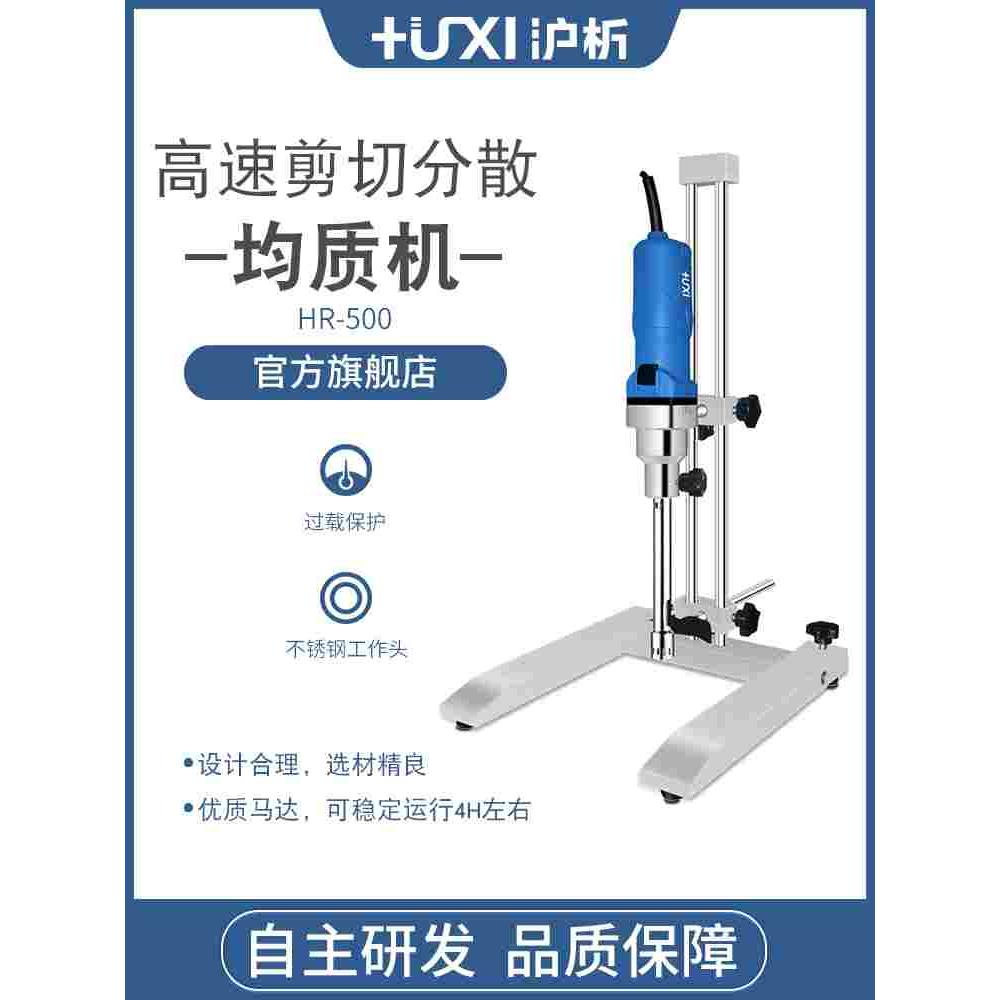 【沪析】HR-500高速剪切分散均质器均质机乳化机数显匀浆机实验室