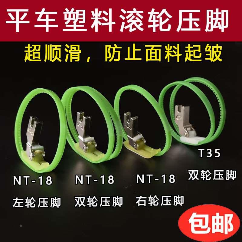 平车MT-18滚轮压脚 NT-18左右塑料带圈压脚 双轮单边压脚皮革压脚