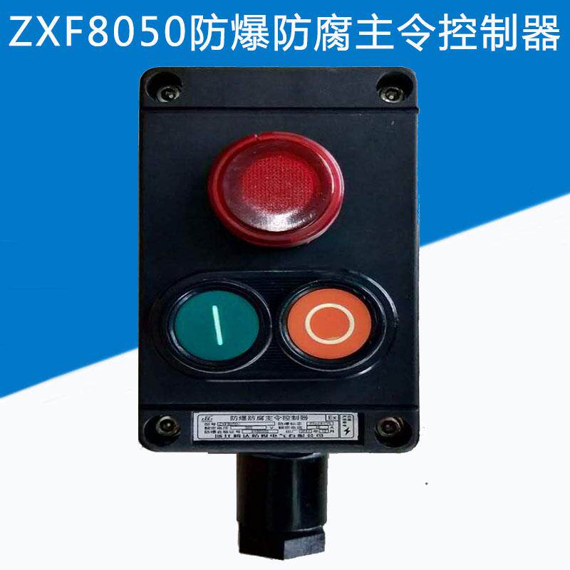 金荣防爆开关ZXF8050-A3防爆防腐主令控制器380V主令控制器1灯2钮