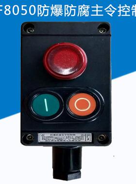 金荣防爆开关ZXF8050-A3防爆防腐主令控制器380V主令控制器1灯2钮