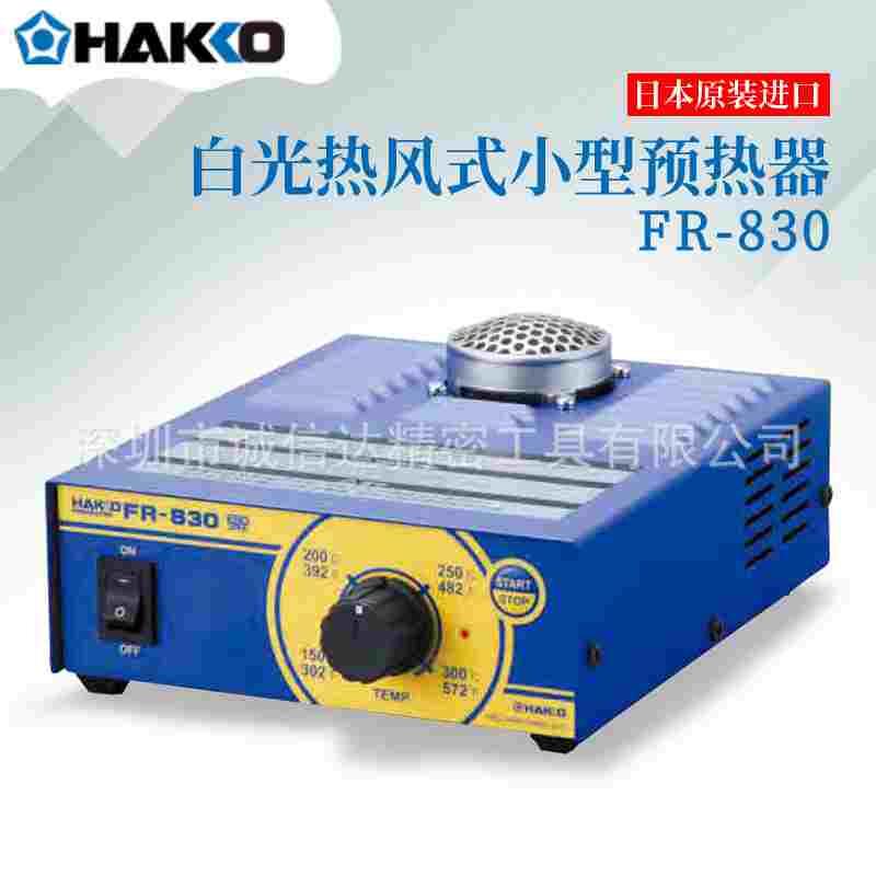 日本进口HAKKO白光新型热风是小型预热器FR-830 FR-870B FR-872
