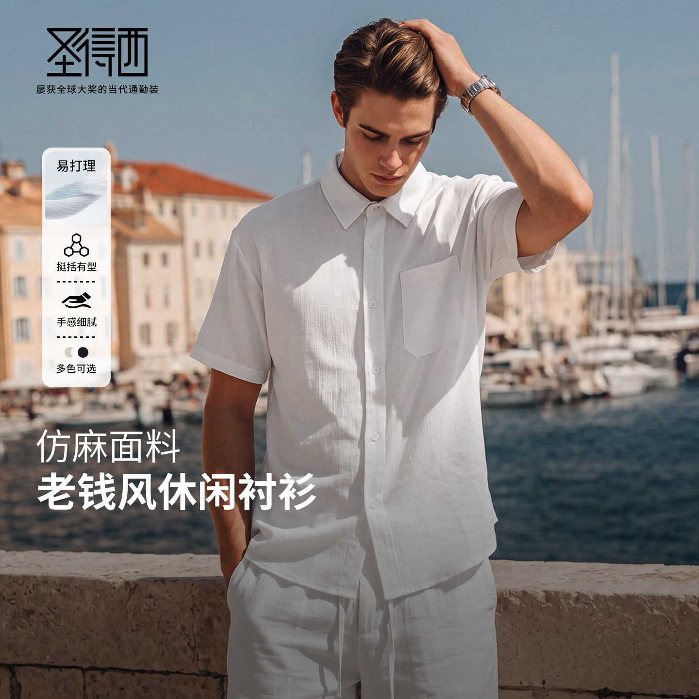 圣得西仿麻易打理老钱风男短袖衬
