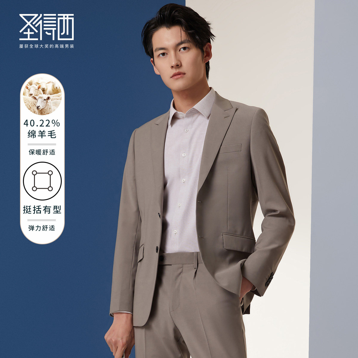 【商场同款】圣得西冬季款时尚粘土色弹力商务休闲西服套装