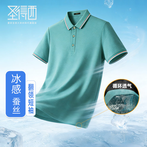 圣得西含桑蚕丝亲肤冰感polo衫
