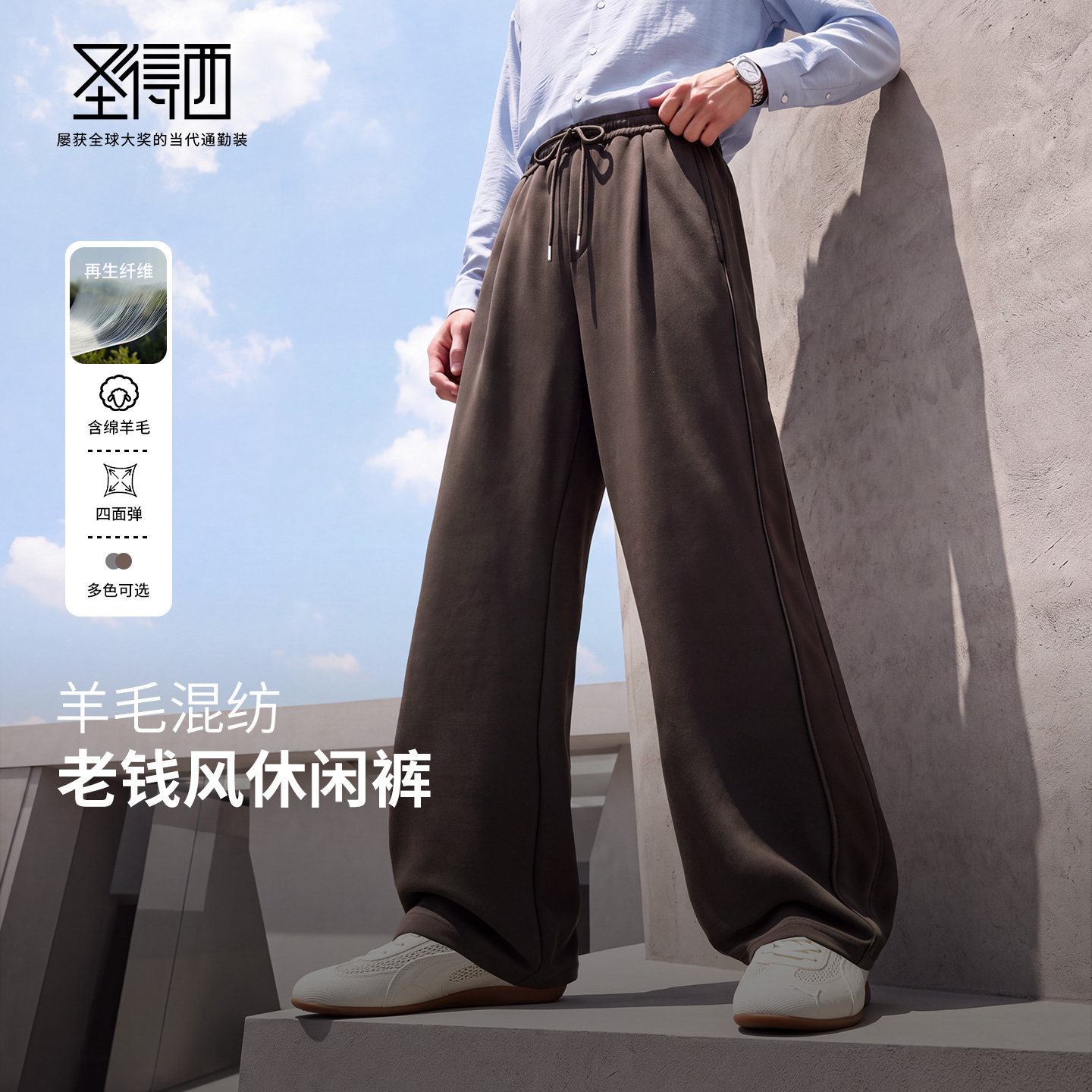 圣得西绵羊毛老钱风男直筒休闲裤