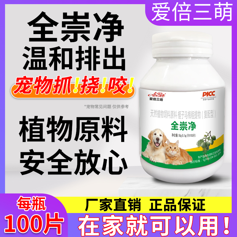 全崇净宠物猫咪爱倍三萌天然植物猫狗驱虫视频同款正品官方旗舰店