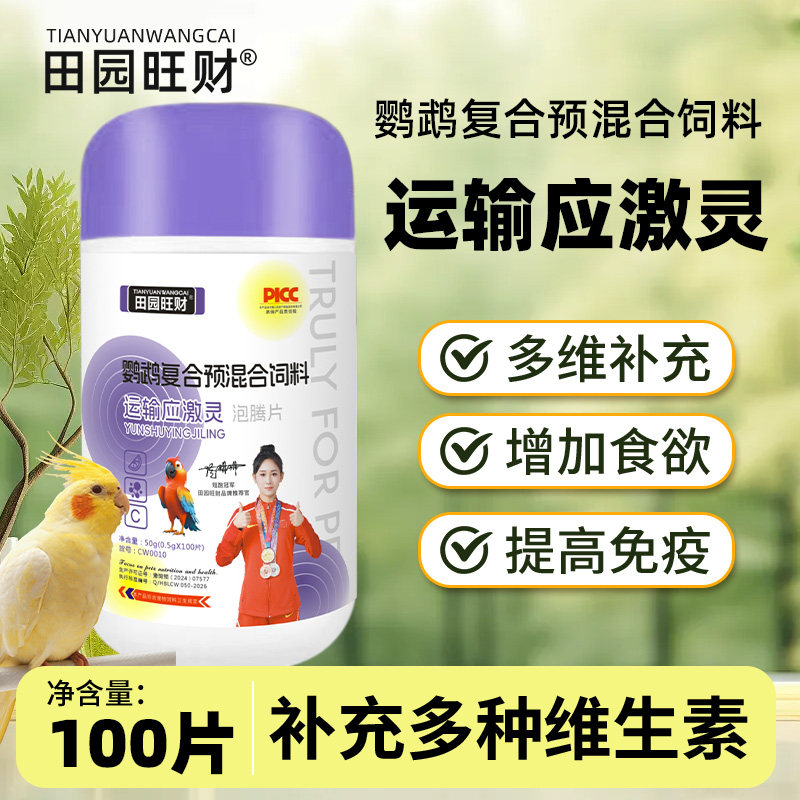 鹦鹉复合混合饲料泡腾片植物萃取