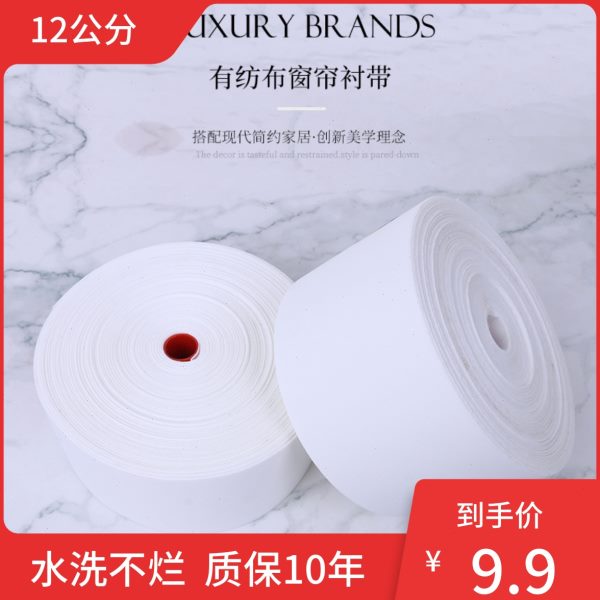 12公分窗帘打孔布带白布带韩折配件辅料罗马圈带有纺衬布带加厚