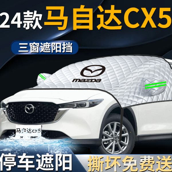 24款马自达cx5遮阳挡伞帘汽车车衣车罩防晒罩前挡前挡风玻璃2024