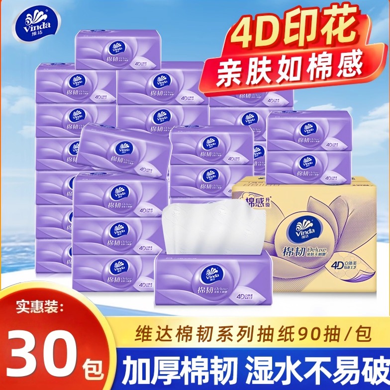 维达棉韧抽纸3层90抽4D印花家用