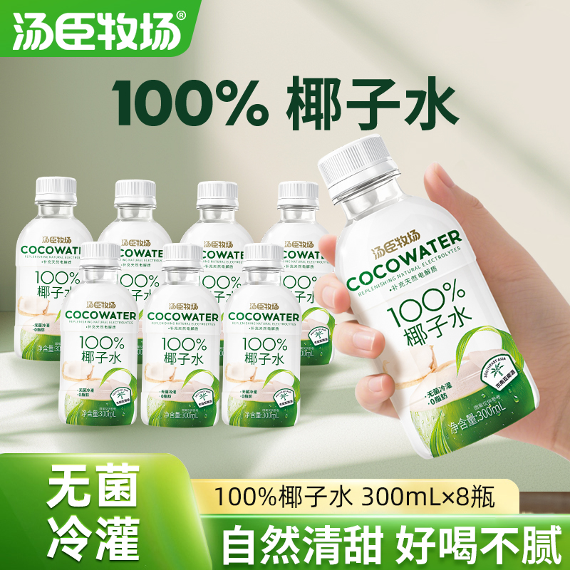 汤臣牧场100%纯椰子水饮料椰子汁天然电解质0脂肪果汁饮料300ml*8
